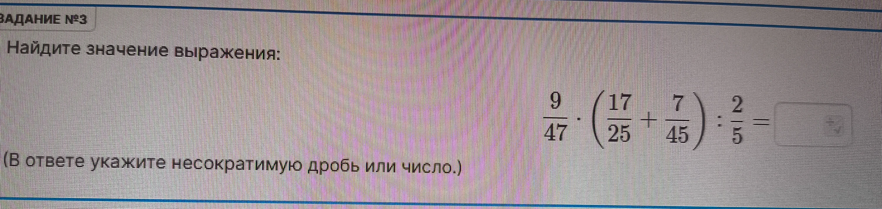 Найдите значение выражения: 9/47 * (17/25 + 7/45) : 2/5