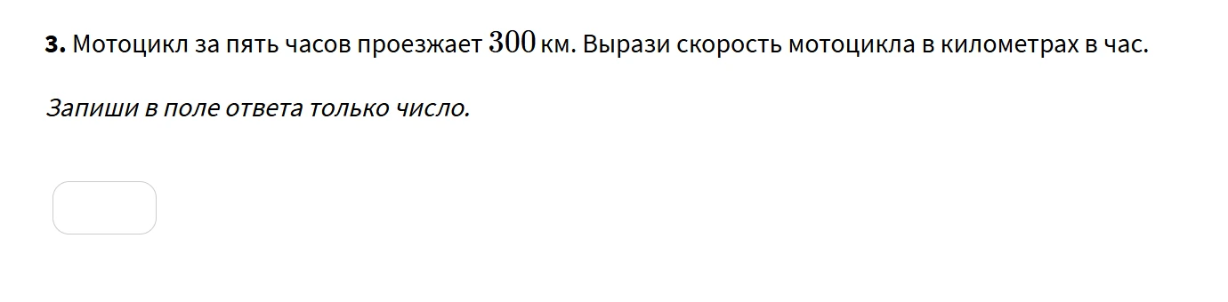 Мотоцикл за пять часов проезжает 300 км. Вырази скорость мотоцикла в километрах в час.