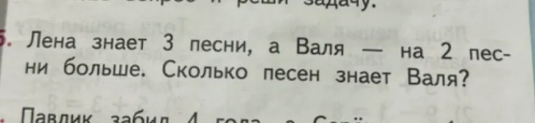 Лена знает 3 песни, а Валя — на 2 песни больше. Сколько песен знает Валя?