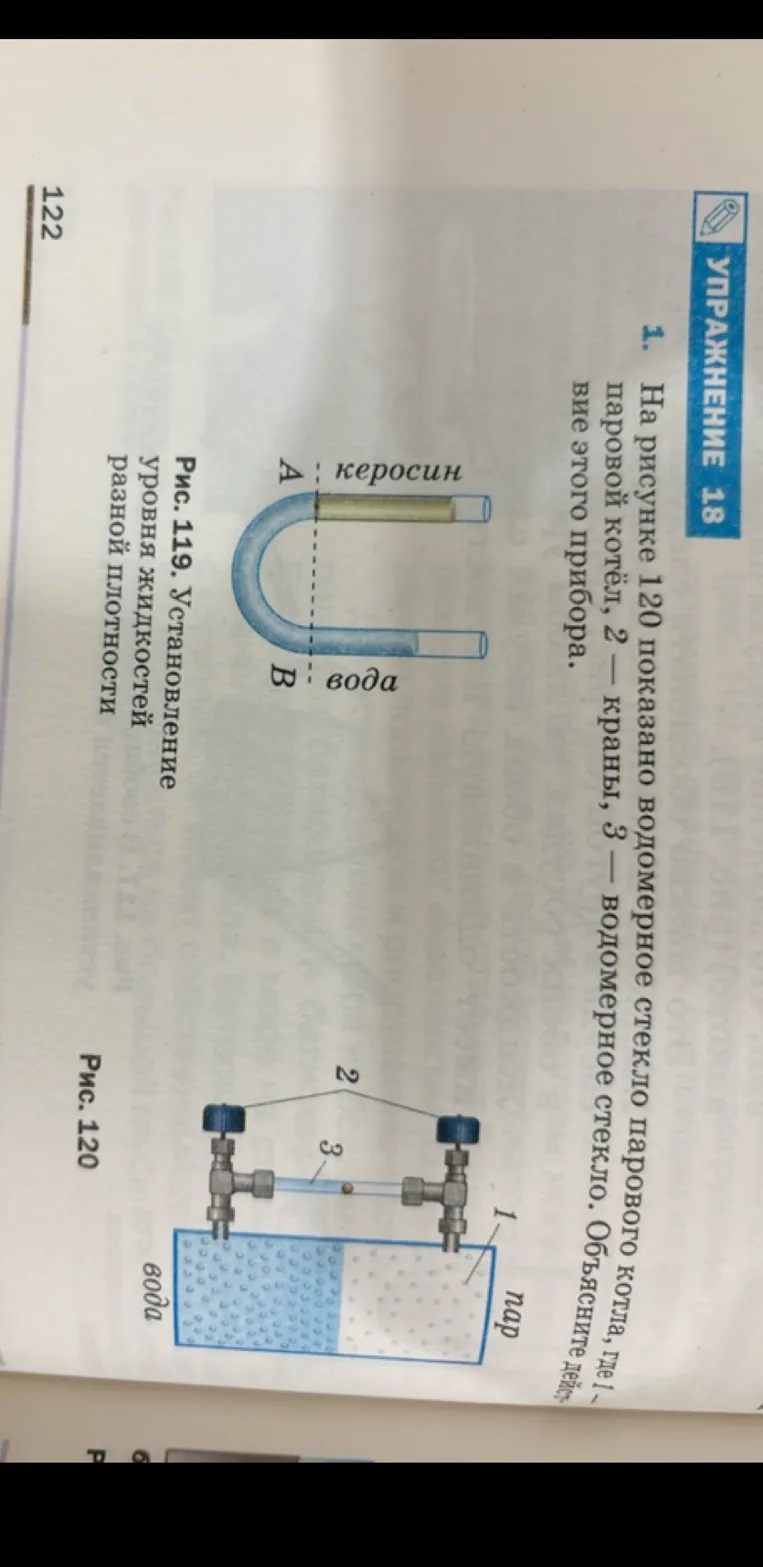 На рисунке 120 показано водомерное стекло парового котла, где 1 — паровой котел, 2 — краны, 3 — водомерное стекло. Объясните действие этого прибора.