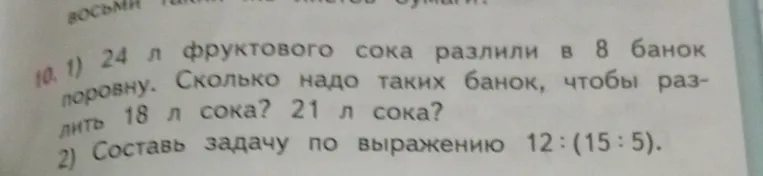 24 л фруктового сока разлили в 8 банок поровну. Сколько надо таких банок, чтобы разлить 18 л сока? 21 л сока?