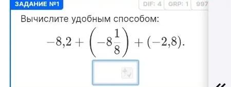 Вычислите удобным способом: -8,2 + (-8 1/8) + (-2,8)