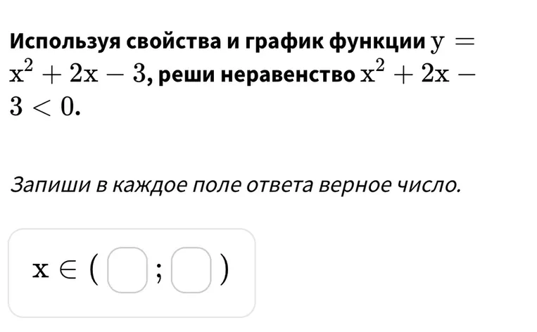 Используя свойства и график функции y = x² + 2x - 3, реши неравенство x² + 2x - 3 < 0.