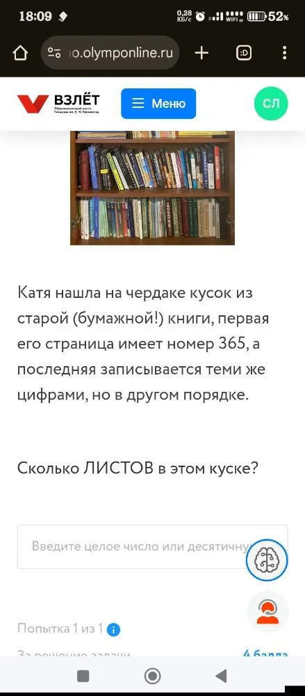 Катя нашла на чердаке кусок из старой (бумажной!) книги, первая его страница имеет номер 365, а последняя записывается теми же цифрами, но в другом порядке. Сколько ЛИСТОВ в этом куске?
