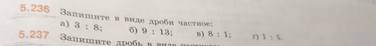 Запишите в виде дроби частное: а) 3 : 8; б) 9 : 13; в) 8 : 1; г) 1 : 5.