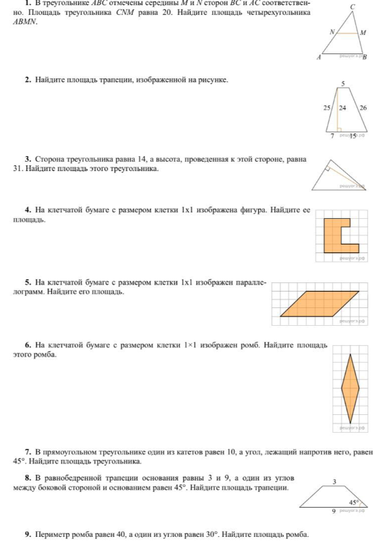 1. В треугольнике ABC отмечены середины M и N сторон BC и AC соответственно. Площадь треугольника CNM равна 20. Найдите площадь четырехугольника ABMN.