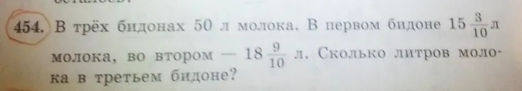 В трёх бидонах 50 л молока. В первом бидоне 15 3/10 л молока, во втором — 18 9/10 л. Сколько литров молока в третьем бидоне?