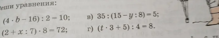 Реши уравнения: (4 * b - 16) : 2 = 10; (2 + x : 7) * 8 = 72; 35 : (15 - y : 8) = 5; (t * 3 + 5) : 4 = 8
