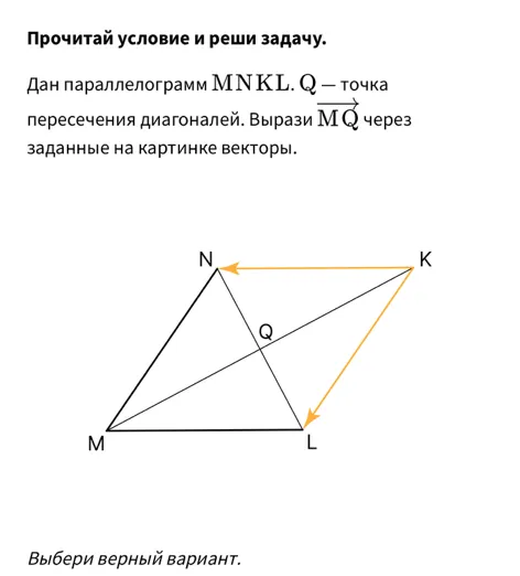 Дан параллелограмм MNKL. Q — точка пересечения диагоналей. Вырази MQ через заданные на картинке векторы.