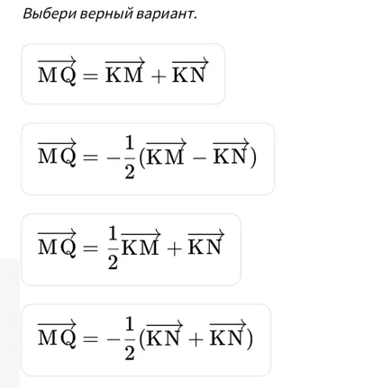 Дан параллелограмм MNKL. Q — точка пересечения диагоналей. Вырази MQ через заданные на картинке векторы.