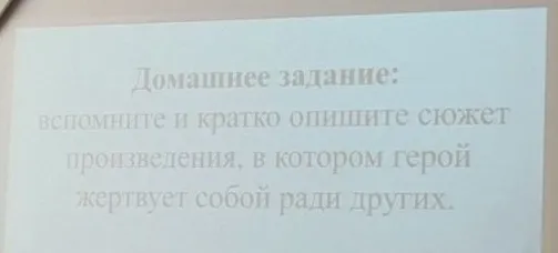 вспомните и кратко опишите сюжет произведения, в котором герой жертвует собой ради других.