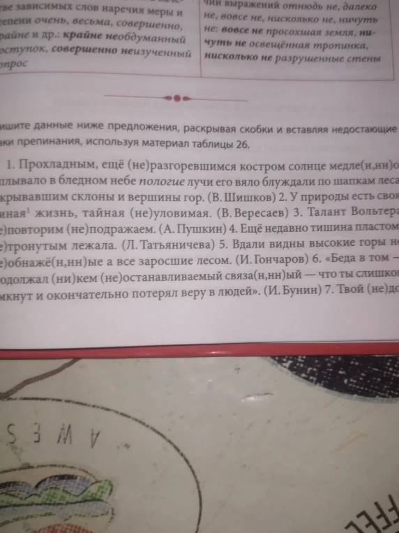 Спишите данные ниже предложения, раскрывая скобки и вставляя недостающие знаки препинания, используя материал таблицы 26.