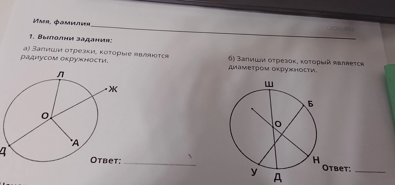 Выполни задания: а) Запиши отрезки, которые являются радиусом окружности. б) Запиши отрезок, который является диаметром окружности.
