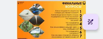 Ответьте на финальные вопросы: 1. Какие трудности людям на севере доставляет климат? 2. Какие виды транспорта сильно подвержены влиянию климата? 3. Что называется засухой? 4. Что называется заморозком? 5. Как атмосфера мешает авто- и ж/д сообщению? 6. Что называется суховеем? 7. Как человек старается уберечь атмосферу от своего влияния?