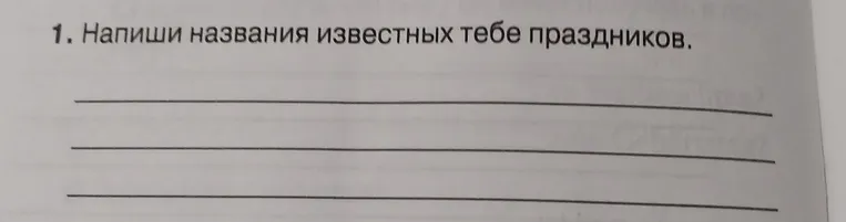 Напиши названия известных тебе праздников.