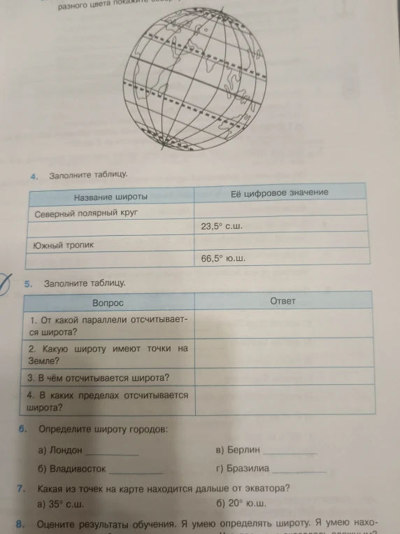 Заполните таблицу: Название широты и Её цифровое значение; Заполните таблицу с вопросами о широте; Определите широту городов; Какая из точек на карте находится дальше от экватора?
