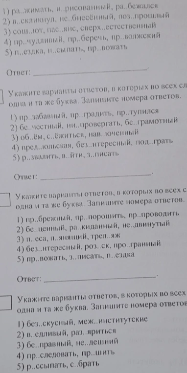 Укажите варианты ответов, в которых во всех словах одного ряда пропущена одна и та же буква. Запишите номера ответов.