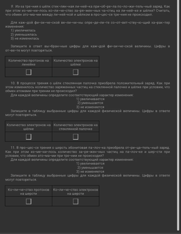 Из-за трения о шёлк стеклянная линейка приобрела положительный заряд. Как при этом изменилось количество заряженных частиц на линейке и шёлке?