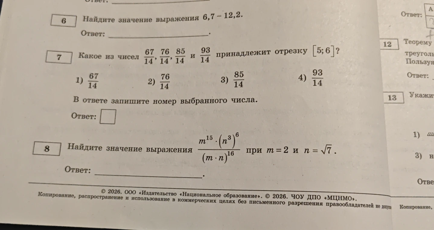 Найдите значение выражения 6,7 - 12,2. Какое из чисел принадлежит отрезку [5; 6]? Найдите значение выражения при m=2 и n=sqrt(7).
