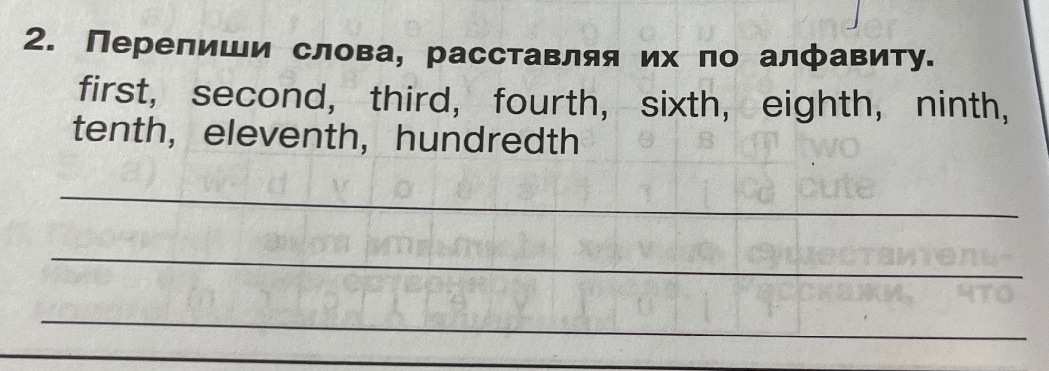 Перепиши слова, расставляя их по алфавиту: first, second, third, fourth, sixth, eighth, ninth, tenth, eleventh, hundredth