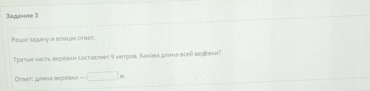 Третья часть верёвки составляет 9 метров. Какова длина всей верёвки?