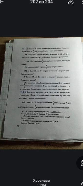 161. Сыну 8 лет, его возраст составляет 2/9 возраста отца. А возраст отца составляет 1/10 возраста дедушки. Сколько лет дедушке?