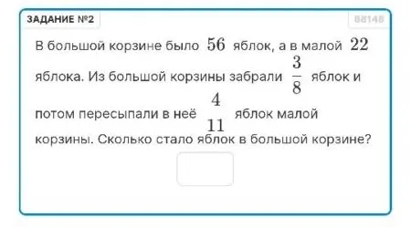 В большой корзине было 56 яблок, а в малой 22 яблока. Из большой корзины забрали 3/8 яблок и потом пересыпали в неё 4/11 яблок малой корзины. Сколько стало яблок в большой корзине?