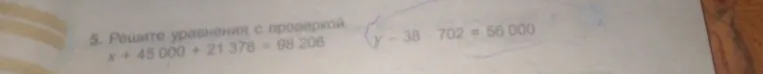 Решите уравнения с проверкой: x + 45 000 + 21 378 = 98 206; y - 38 702 = 56 000