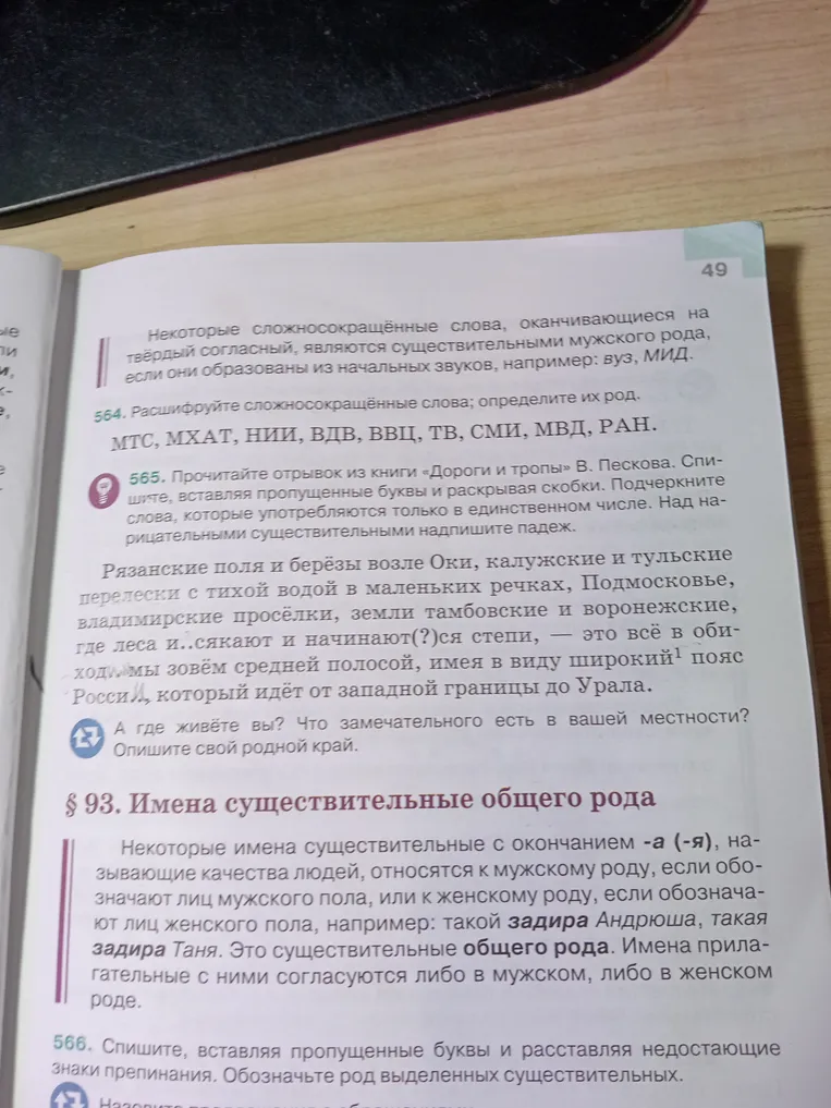 564. Расшифруйте сложносокращённые слова; определите их род. 565. Прочитайте отрывок из книги «Дороги и тропы» В. Пескова. Спишите, вставляя пропущенные буквы и раскрывая скобки.