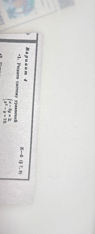 Решите систему уравнений x - 5y = 2, x^2 - y = 10