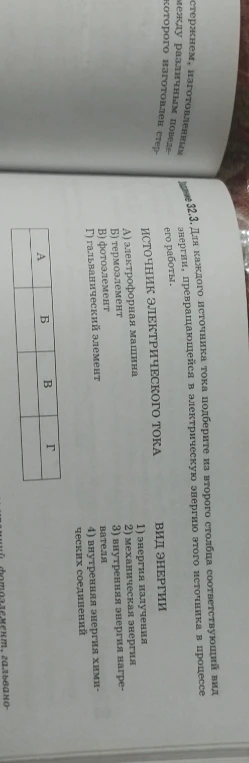 Для каждого источника тока подберите из второго столбца соответствующий вид энергии, превращающейся в электрическую энергию этого источника в процессе его работы.