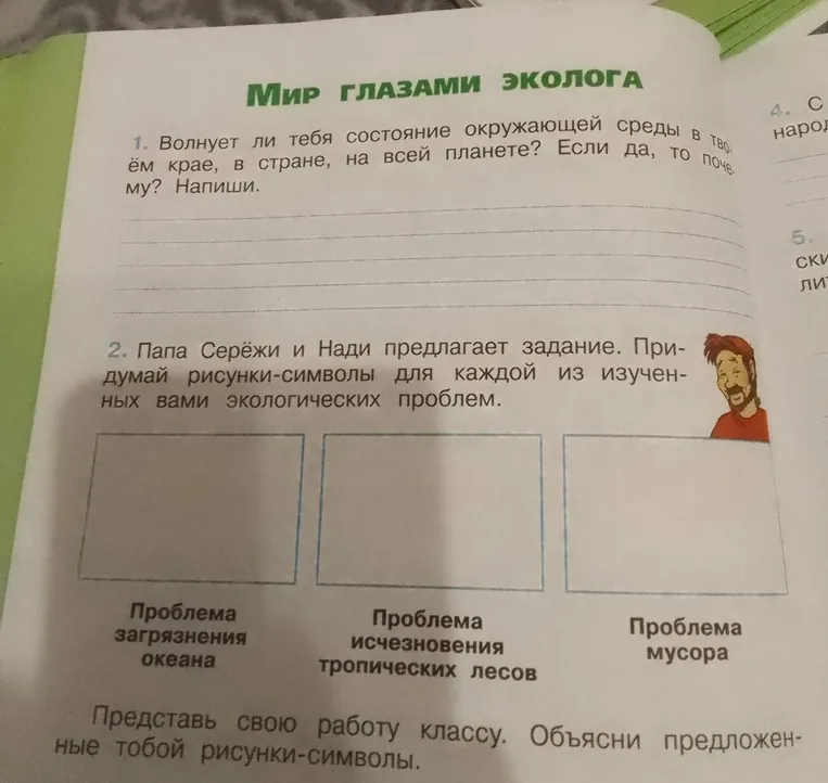 Волнует ли тебя состояние окружающей среды в твоём крае, в стране, на всей планете? Придумай рисунки-символы для экологических проблем.