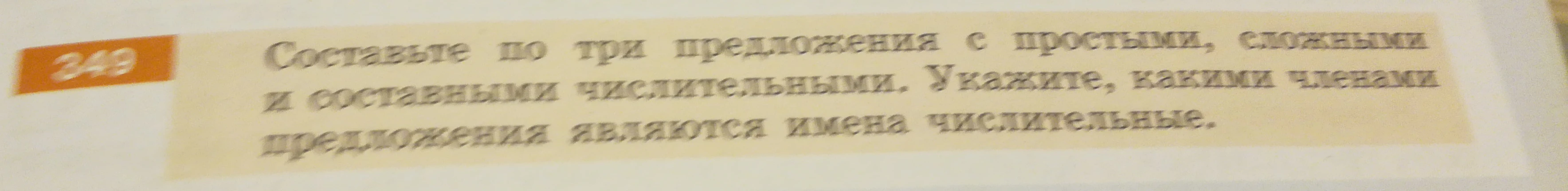 Составьте по три предложения с простыми, сложными и составными числительными. Укажите, какими членами предложения являются имена числительные.