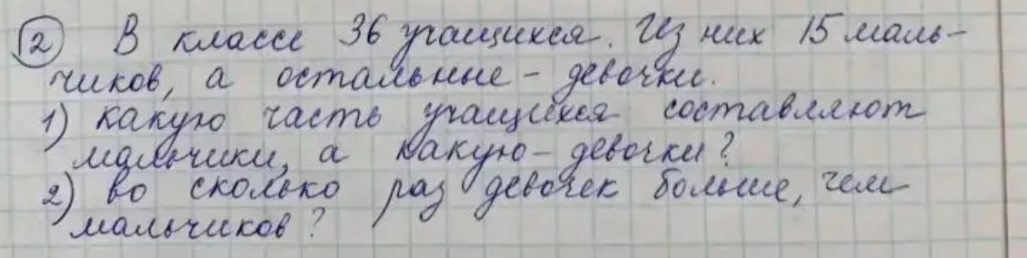 В классе 36 учащихся. Из них 15 мальчиков, а остальные — девочки. 1) Какую часть учащихся составляют мальчики, а какую — девочки? 2) Во сколько раз девочек больше, чем мальчиков?