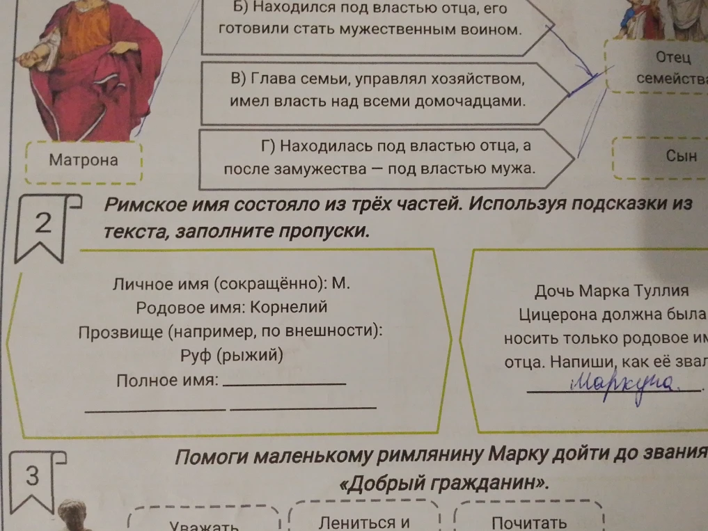 Римское имя состояло из трёх частей. Используя подсказки из текста, заполните пропуски.
