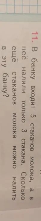 В банку входит 5 стаканов молока, а в неё налили только 3 стакана. Сколько ещё стаканов молока можно налить в эту банку?