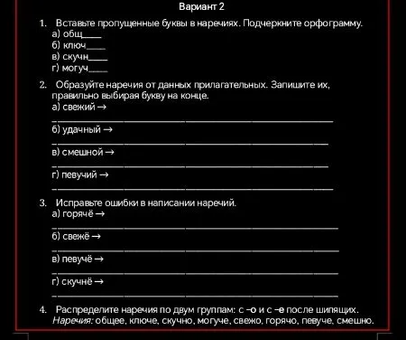 Вставьте пропущенные буквы в наречиях. Подчеркните орфограмму.