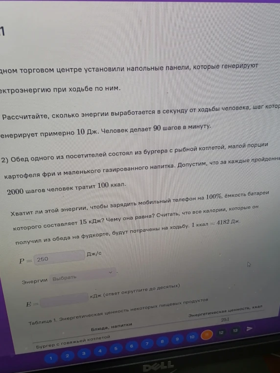 Рассчитайте, сколько энергии выработается в секунду от ходьбы человека, шаг которого генерирует примерно 10 Дж. Человек делает 90 шагов в минуту.