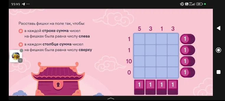 Расставь фишки на поле так, чтобы: в каждой строке сумма чисел на фишках была равна числу слева; в каждом столбце сумма чисел на фишках была равна числу сверху