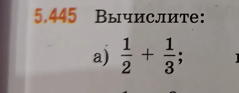 Вычислите: а) 1/2 + 1/3
