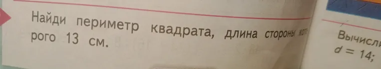 Найди периметр квадрата, длина стороны которого 13 см.