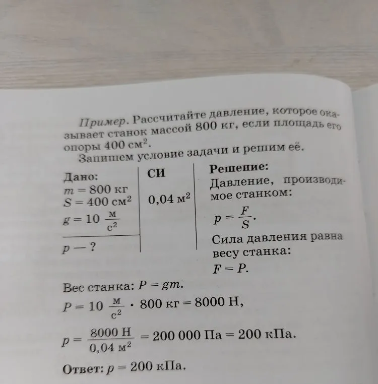 1. Выразите в паскалях давление: 12 гПа; 0,3 Н/см²; 0,05 кПа; 6 Н/см². Выразите в гектопаскалях и килопаскалях давление: 25 000 Па; 700 Па.
