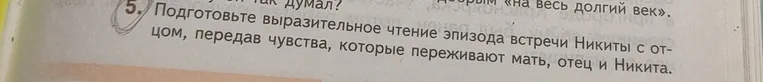 Подготовьте выразительное чтение эпизода встречи Никиты с отцом, передав чувства, которые переживают мать, отец и Никита.