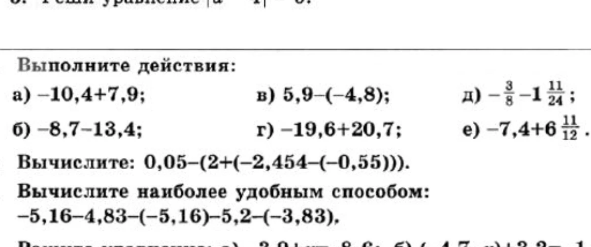Выполните действия: а) -10,4+7,9; б) -8,7-13,4; в) 5,9-(-4,8); г) -19,6+20,7; д) -3/8 - 1 11/24; е) -7,4 + 6 11/12. Вычислите: 0,05-(2+(-2,454-(-0,55))). Вычислите наиболее удобным способом: -5,16-4,83-(-5,16)-5,2-(-3,83).