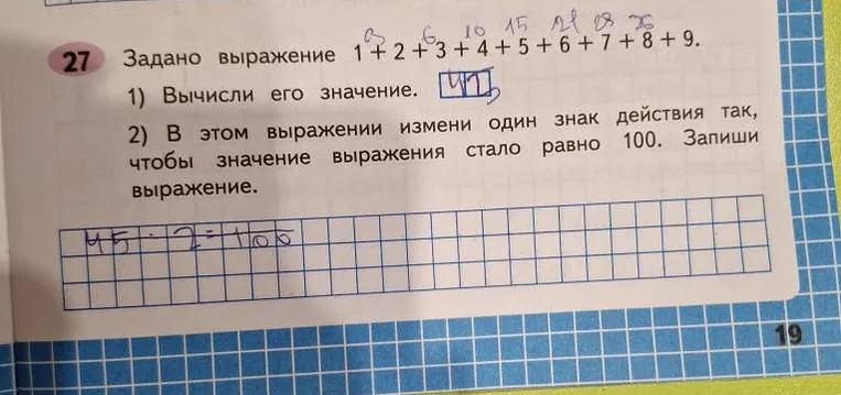 Задано выражение 1 + 2 + 3 + 4 + 5 + 6 + 7 + 8 + 9. 1) Вычисли его значение. 2) В этом выражении измени один знак действия так, чтобы значение выражения стало равно 100. Запиши выражение.
