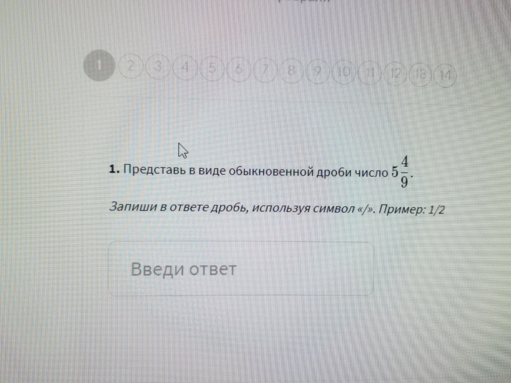 Представь в виде обыкновенной дроби число 5 4/9.