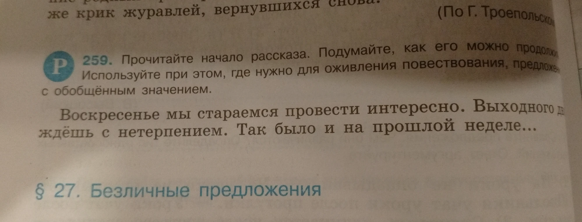 Прочитайте начало рассказа. Подумайте, как его можно продолжить. Используйте при этом, где нужно для оживления повествования, предложения с обобщённым значением.