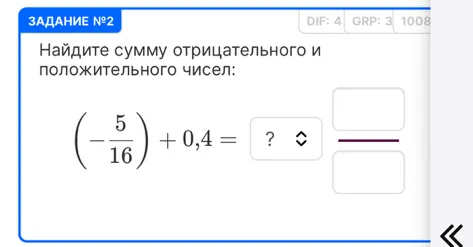Найдите сумму отрицательного и положительного чисел: (-5/16) + 0,4