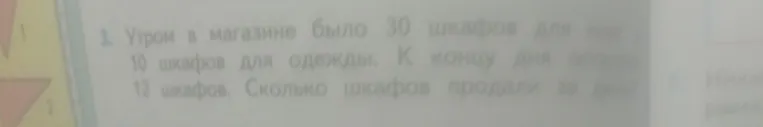 Утром в магазине было 30 шкафов для книг и 10 шкафов для одежды. К концу дня осталось 12 шкафов. Сколько шкафов продали за день?