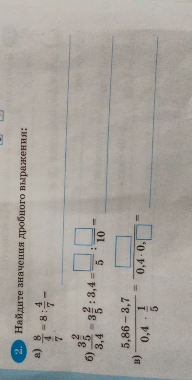 Найдите значения дробного выражения